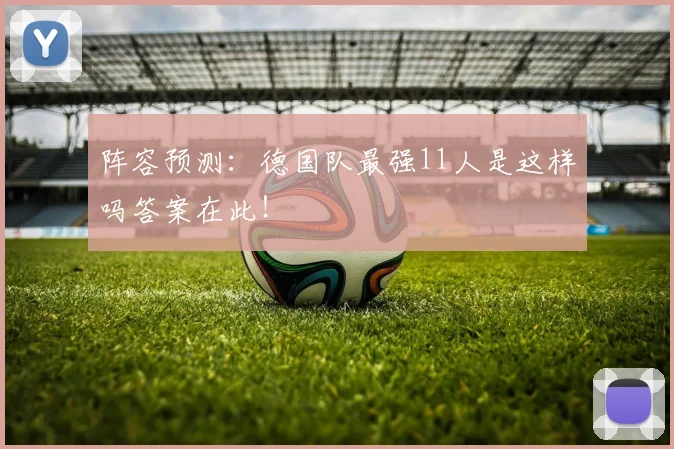 阵容预测:德国队最强11人是这样吗答案在此!