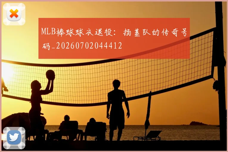 MLB棒球球衣退役:扬基队的传奇号码_20260702044412