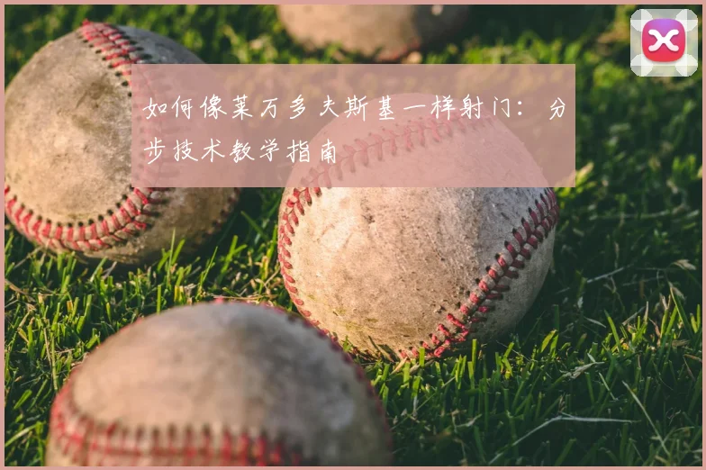 如何像莱万多夫斯基一样射门:分步技术教学指南