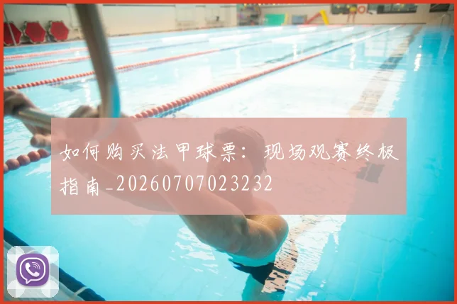 如何购买法甲球票:现场观赛终极指南_20260707023232
