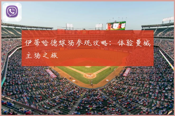 伊蒂哈德球场参观攻略:体验曼城主场之旅