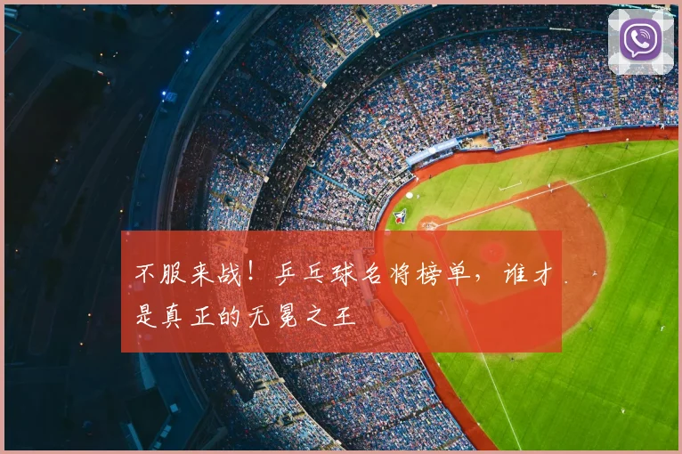 不服来战！乒乓球名将榜单，谁才是真正的无冕之王