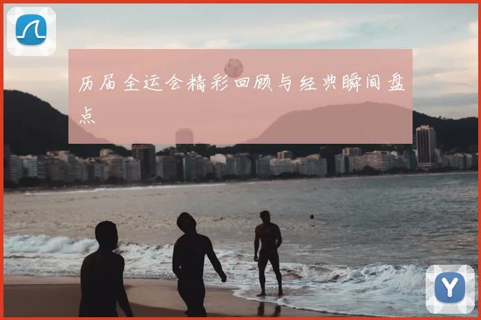 历届全运会精彩回顾与经典瞬间盘点