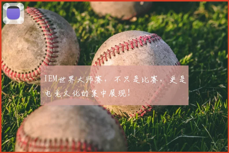 IEM世界大师赛，不只是比赛，更是电竞文化的集中展现！