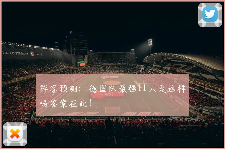 阵容预测：德国队最强11人是这样吗答案在此！