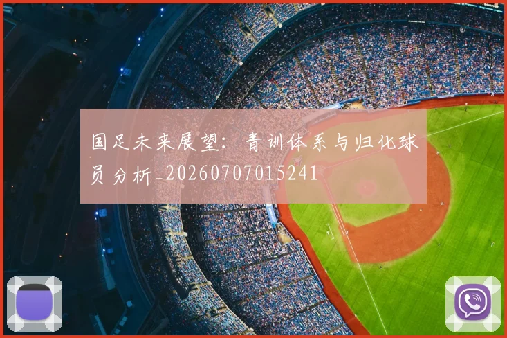 国足未来展望：青训体系与归化球员分析_20260707015241