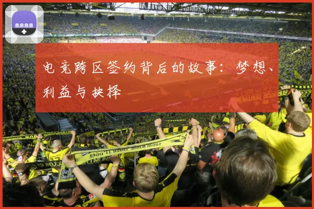 电竞跨区签约背后的故事:梦想、利益与抉择