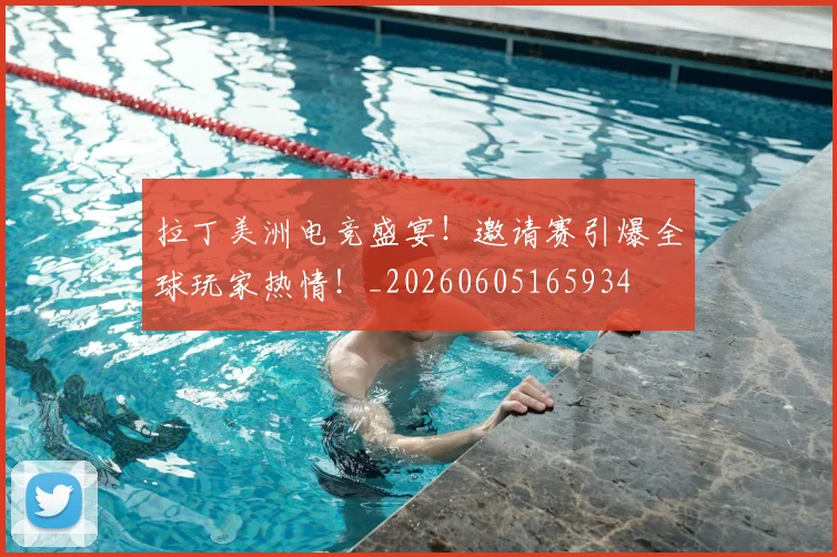拉丁美洲电竞盛宴！邀请赛引爆全球玩家热情！_20260605165934