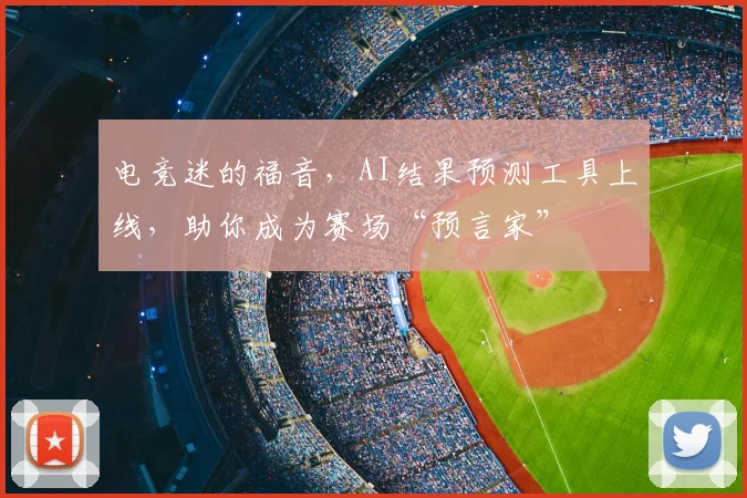 电竞迷的福音,AI结果预测工具上线,助你成为赛场“预言家”