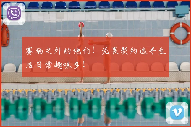 赛场之外的他们！无畏契约选手生活日常趣味多！