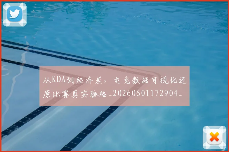 从KDA到经济差,电竞数据可视化还原比赛真实脉络_20260601172904_20260703213856