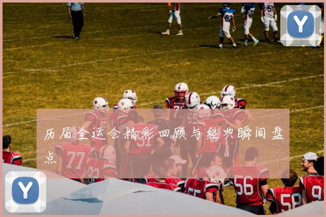 历届全运会精彩回顾与经典瞬间盘点