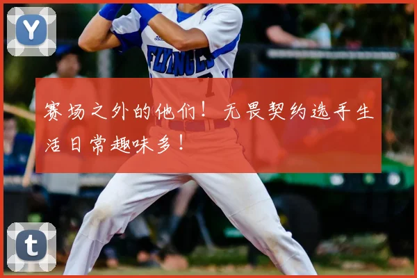 赛场之外的他们!无畏契约选手生活日常趣味多!