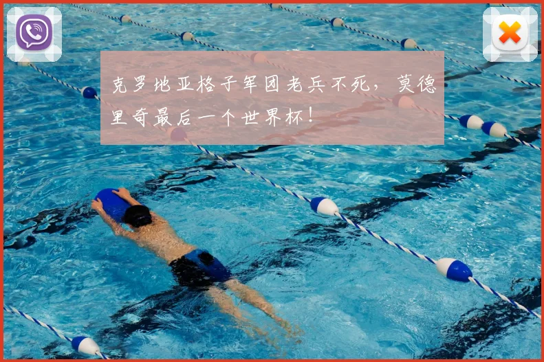 克罗地亚格子军团老兵不死，莫德里奇最后一个世界杯！